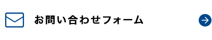 お問い合わせフォーム