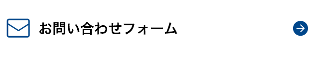 お問い合わせフォーム