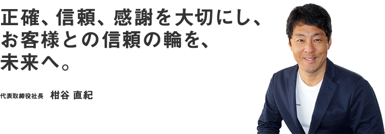 代表取締役社長　柑谷直紀