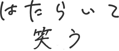 はたらいて笑おう